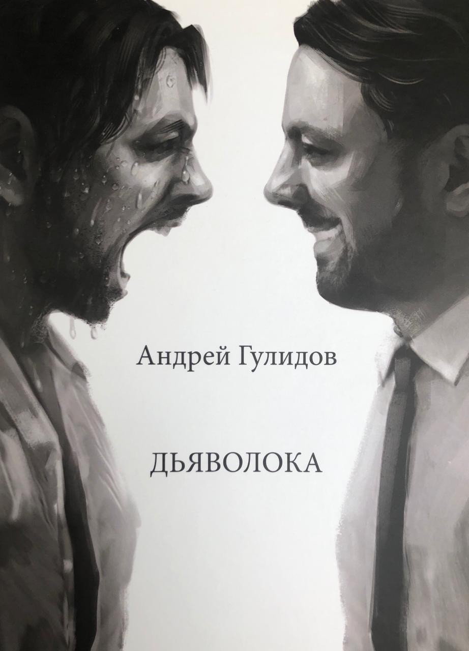 Вторая книга Андрея Гулидова - Дьяволока