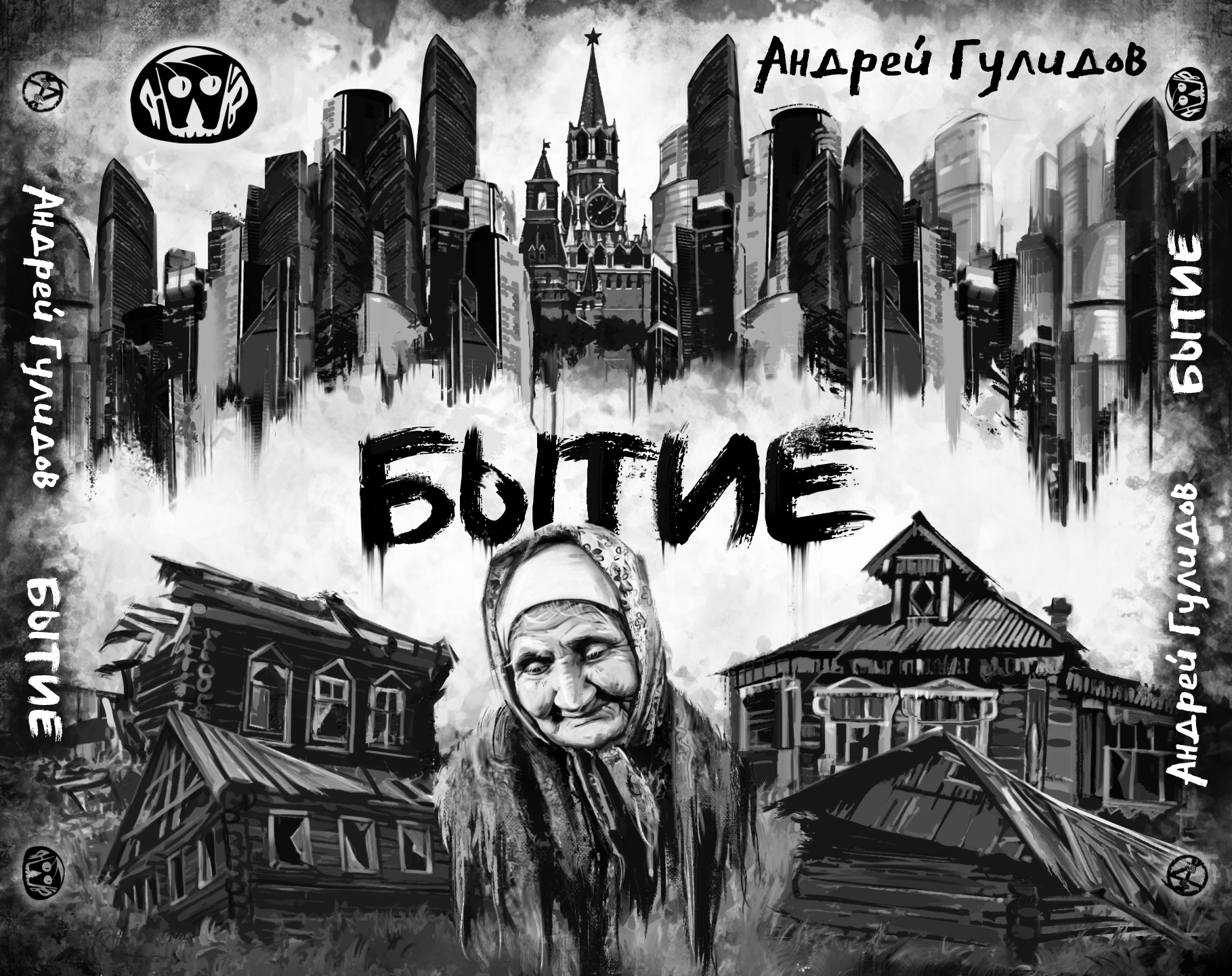 Альбом Бытие