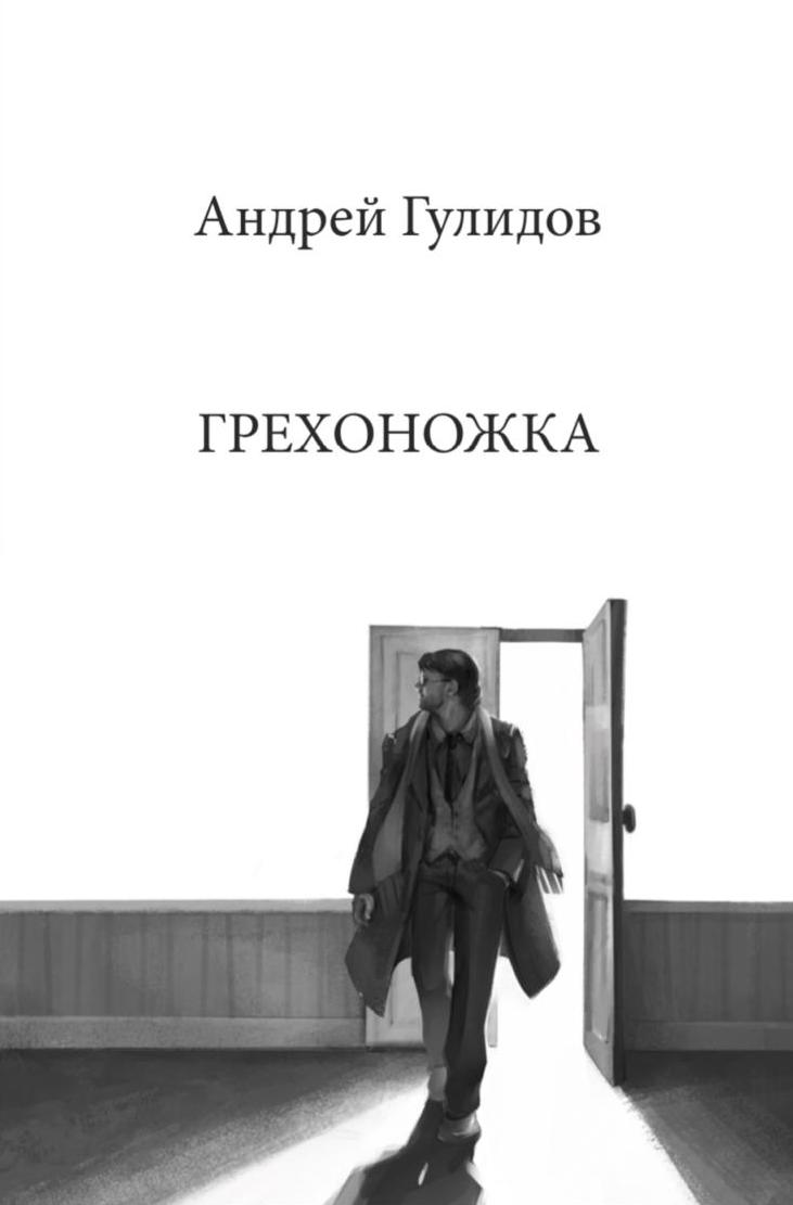 Обложка книги Андрея Гулидова - Грехоножка