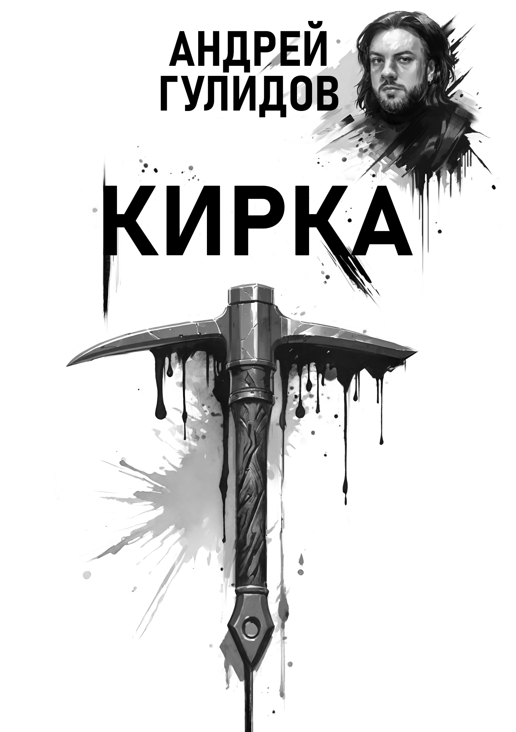 Четвертая книга Андрея Гулидова - Кирка